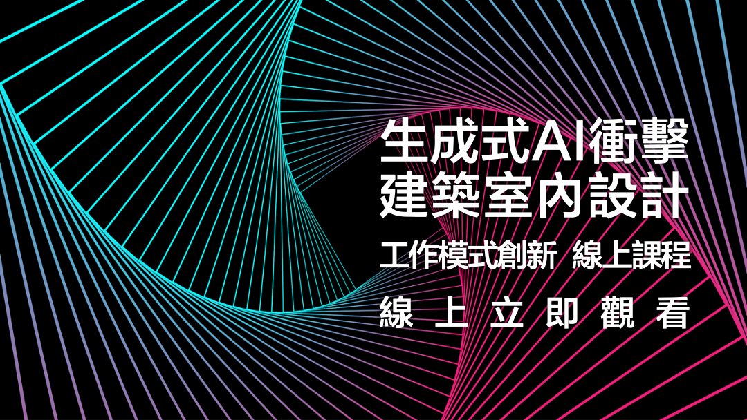 生成式AI衝擊建築室內設計工作模式創新|線上課程