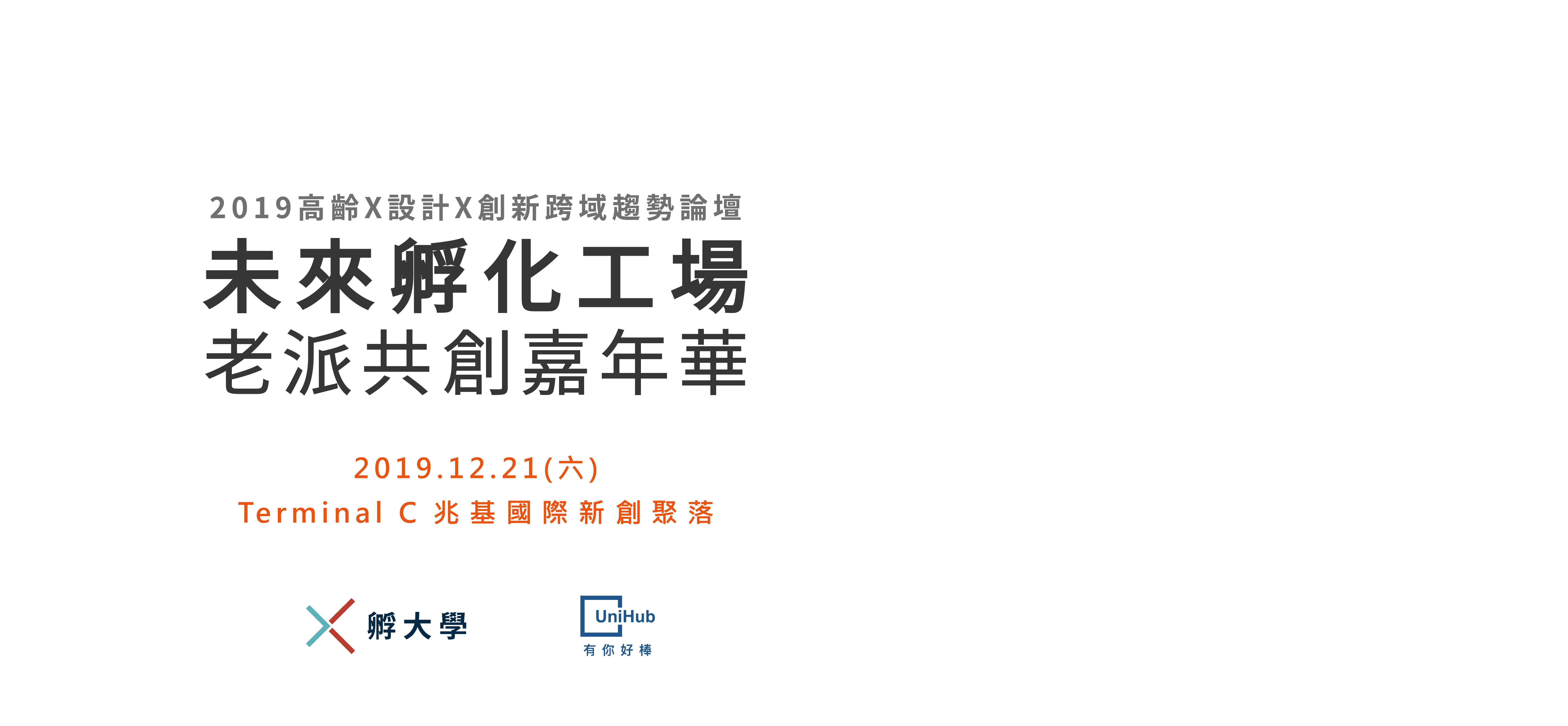 19高齡x設計x創新跨域趨勢論壇 未來孵化工場 老派共創嘉年華