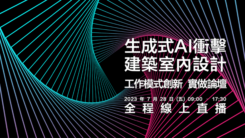 生成式AI衝擊建築室內設計工作模式創新論壇