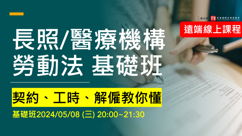 長照/醫療機構勞動法 (基礎班)0508